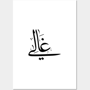 Ghali in arabic calligraphy غالي Posters and Art